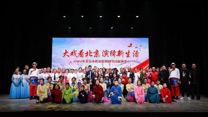 大戏看北京 演绎新生活——2022年北京市群众原创剧节目展演季圆满落幕